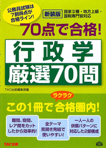 公務員試験　７０点で合格！行政学　厳選７０問＜新装版＞