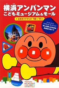 横浜アンパンマン　こどもミュージアム＆モール　公式ガイドブック　２０１０－２０１１