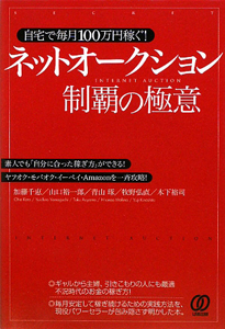 ネットオークション制覇の極意