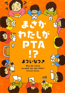 まさかわたしがPTA!?