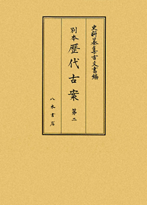 史料纂集 古文書編 別本・歴代古案2（43）
