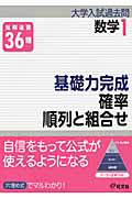 基礎力完成　確率／順列と組合せ　大学入試過去問シリーズ　数学１