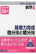 基礎力完成　微分法と積分法　大学入試過去問シリーズ　数学４