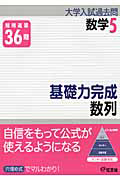 基礎力完成　数列　大学入試過去問シリーズ　数学５