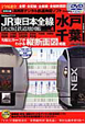 JR東日本全線　鉄道地図帳＜決定版＞　水戸・千葉支社管内編　DVD－ROM付(4)