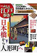 週刊　ぶらり江戸歩き　日本橋から人形町へ　二〇〇年前の日本橋通りにタイムスリップ(1)