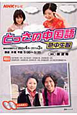 テレビ　とっさの中国語　2010．4－2011．3