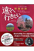 遠くへ行きたい 特選の旅