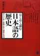 日本語の歴史　はじめて読む