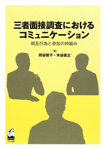 三者面接調査における　コミュニケーション