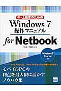 中・上級者のための　Ｗｉｎｄｏｗｓ７操作マニュアル　ｆｏｒ　Ｎｅｔｂｏｏｋ