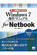 中・上級者のための　Windows7操作マニュアル　for　Netbook