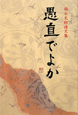 愚直でよか　福永充郎詩文集