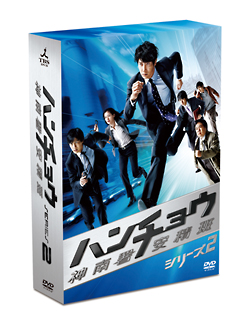 ハンチョウ〜神南署安積班〜　シリーズ2　DVD－BOX