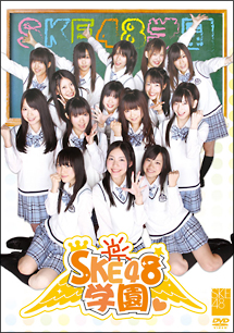 ＳＫＥ４８学園　ＤＶＤ－ＢＯＸＩ