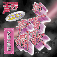 新・百歌声爛―女性声優編―