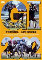 中央競馬G1レース2002総集編