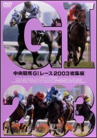 中央競馬ＧＩレース　２００３総集編