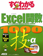すぐわかるSUPER　Excel関数1000技＋α　WindowsVista　XP対応