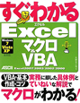 すぐわかる　Excelマクロ＆VBA　WindowsVista　XP対応