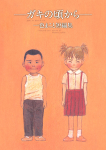 ガキの頃から~一色まこと短編集~