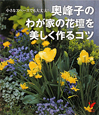 奥峰子のわが家の花壇を美しく作るコツ