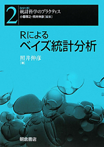 Ｒによるベイズ統計分析　シリーズ統計科学のプラクティス２