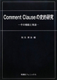 Comment　Clauseの史的研究