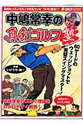 中嶋常幸の真剣ゴルフ塾