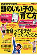 頭のいい子の育て方　１０歳までに決まる！