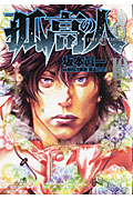 孤高の人（10）