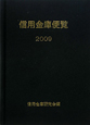 信用金庫便覧　2009