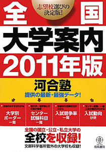 全国大学案内　２０１１