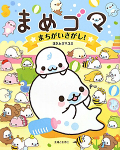 まめゴマ まちがいさがし!