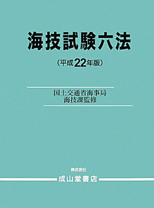 海技試験六法　平成２２年