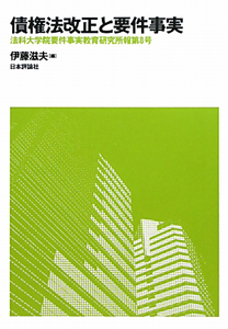 債権法改正と要件事実　法科大学院要件事実教育研究所報第８号