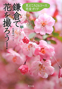 『鎌倉で花を撮ろう!』近藤純夫