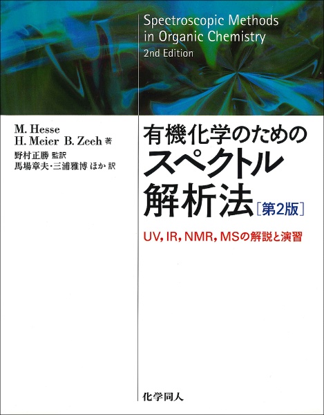 有機化学のための　スペクトル解析法＜第２版＞