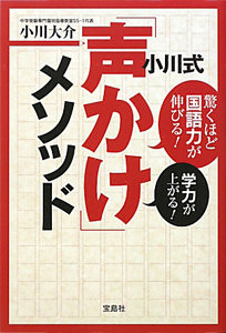 小川式「声かけ」メソッド