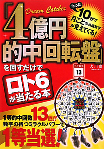 「４億円的中回転盤」を回すだけで　ロト６が当たる本