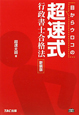 超速式　行政書士合格法　目からウロコの＜新装版＞