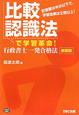 行政書士　一発合格法　比較認識法で学習革命！＜新装版＞