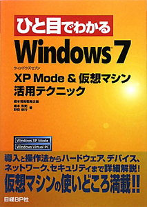 ひと目でわかる　Ｗｉｎｄｏｗｓ７