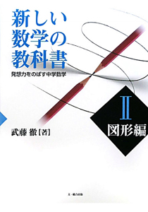 大量現象のはなし 確率・統計篇 武藤徹の高校数学読本6/武藤徹 - 販売