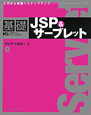 基礎JSP＆サーブレット　CD－ROM付