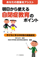 明日から使える　自閉症教育のポイント　あなたの授業をアシスト