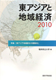 東アジアと地域経済　2010　特集：東アジア地域統合の諸動向