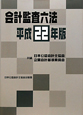 会計監査六法　平成22年