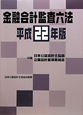 金融会計監査六法　平成22年