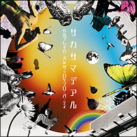 サカサマデアル